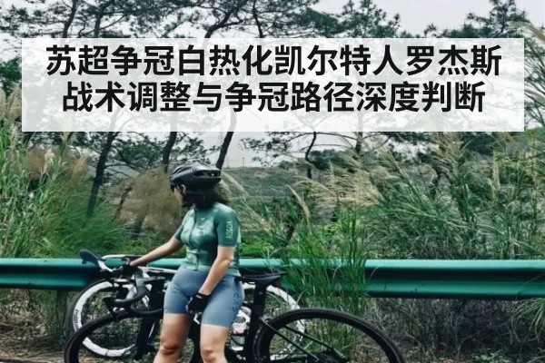 苏超争冠白热化凯尔特人罗杰斯战术调整与争冠路径深度判断
